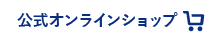 公式オンラインショップ